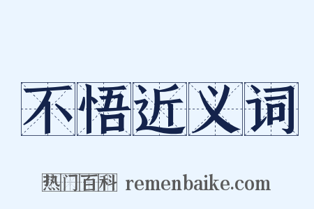 不悟近义词是什么意思的图片